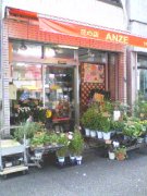 「花の店アンゼ」　（東京都江東区）の花屋店舗写真1